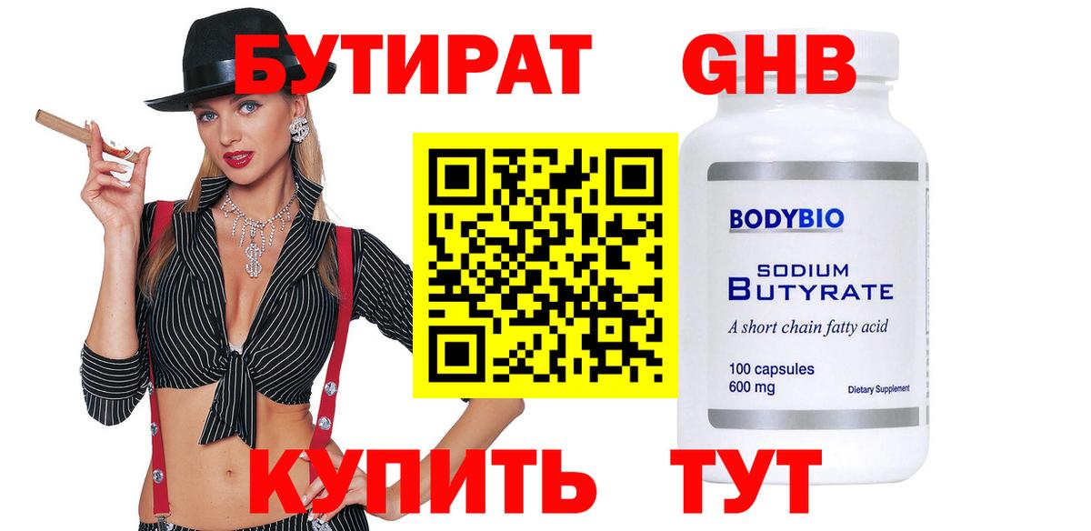 БУТИРАТ GHB Керчь